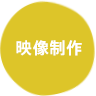 映像制作