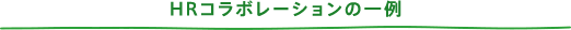 HRコラボレーションの一例