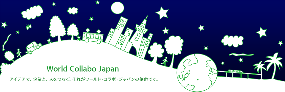 World Collabo Japan　アイデアで、企業と、人をつなぐ。それがワールド・コラボ・ジャパンの使命です。